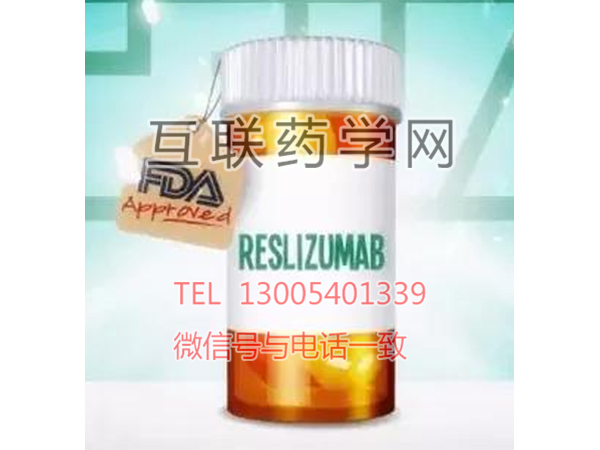 雷曲珠单抗 Cinqair(reslizumab)