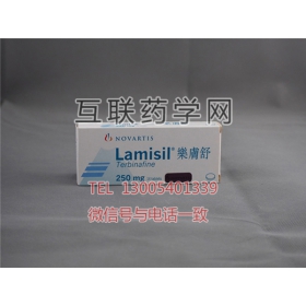 乐肤舒（盐酸特比萘芬颗粒剂lamisil terbinafine）