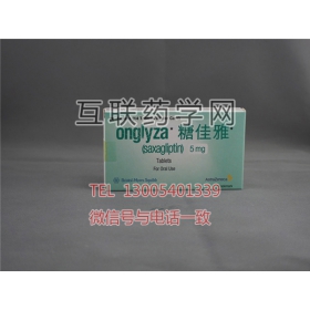 糖佳雅（onglyza沙格列汀saxagliptin）