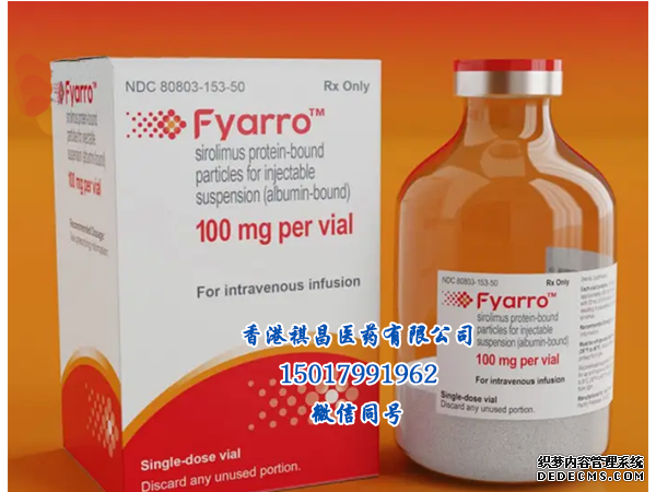 FYARRO（西罗莫司蛋白结合颗粒注射液）_香港祺昌医药有限公司